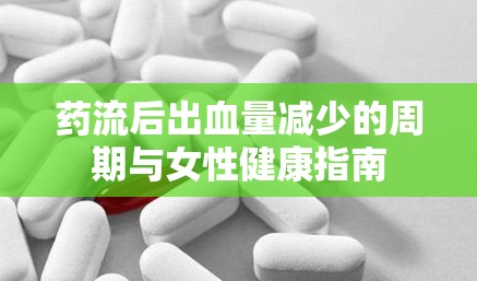 藥流后出血量減少的周期與女性健康指南
