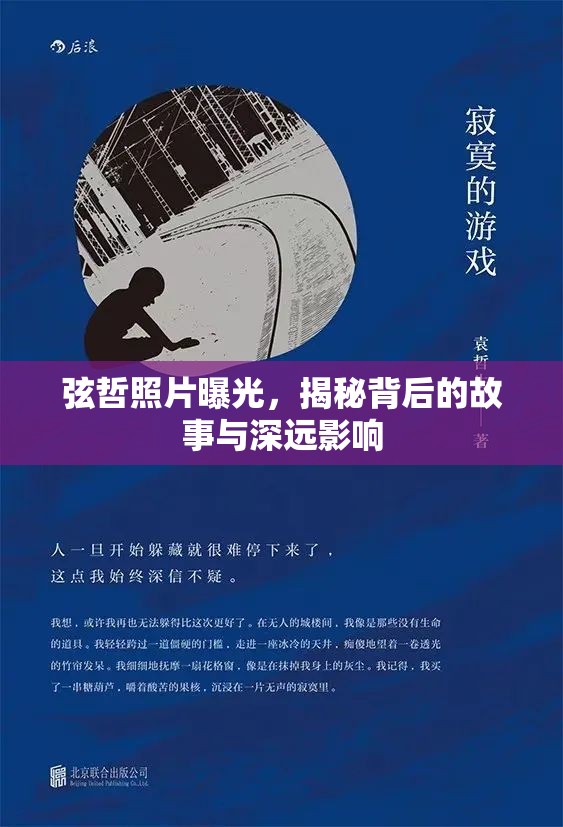 弦哲照片曝光，揭秘背后的故事與深遠(yuǎn)影響