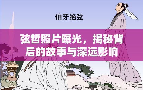 弦哲照片曝光，揭秘背后的故事與深遠(yuǎn)影響