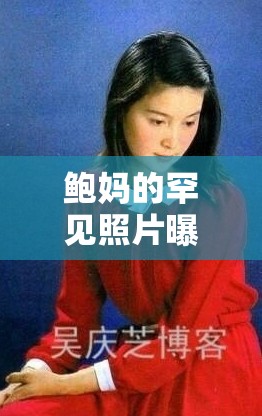 鮑媽的罕見(jiàn)照片曝光