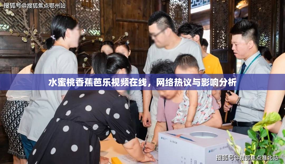 水蜜桃香蕉芭樂視頻在線，網(wǎng)絡(luò)熱議與影響分析