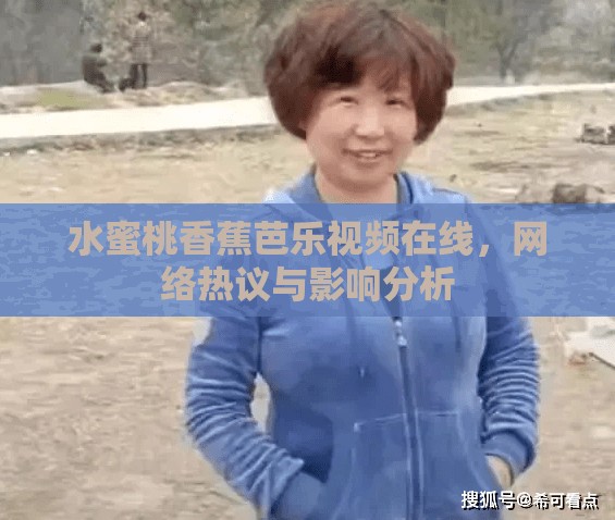 水蜜桃香蕉芭樂視頻在線，網(wǎng)絡(luò)熱議與影響分析