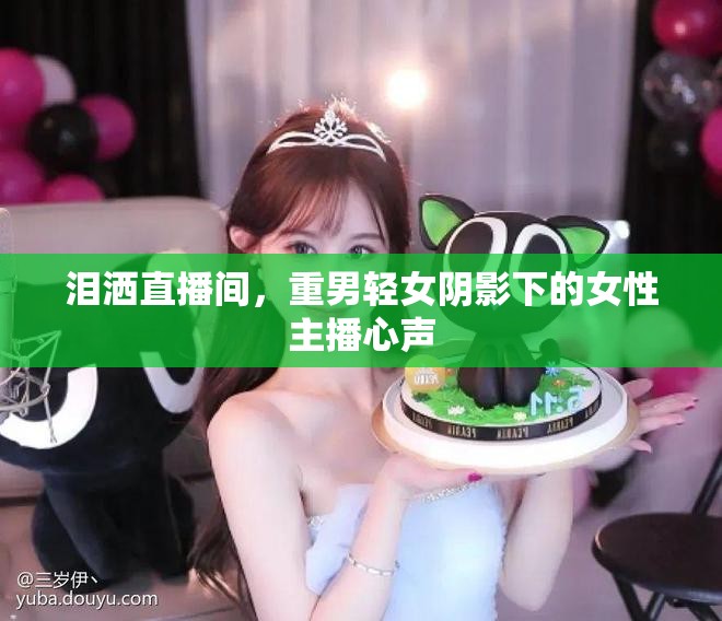 淚灑直播間，重男輕女陰影下的女性主播心聲