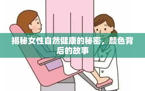 揭秘女性自然健康的秘密，顏色背后的故事