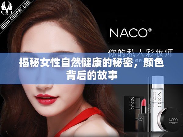 揭秘女性自然健康的秘密，顏色背后的故事