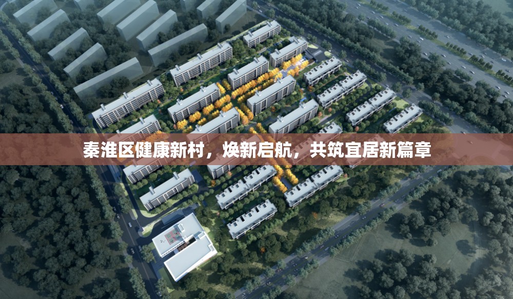 秦淮區(qū)健康新村，煥新啟航，共筑宜居新篇章