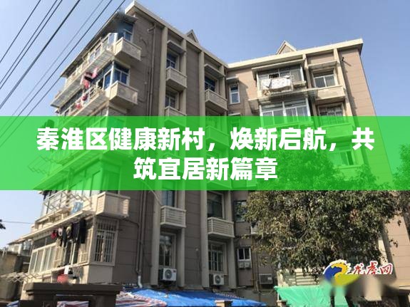秦淮區(qū)健康新村，煥新啟航，共筑宜居新篇章