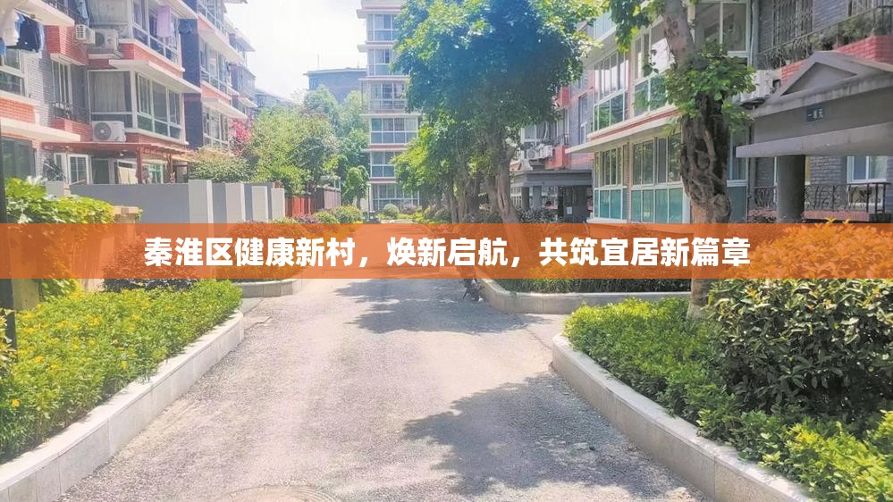 秦淮區(qū)健康新村，煥新啟航，共筑宜居新篇章