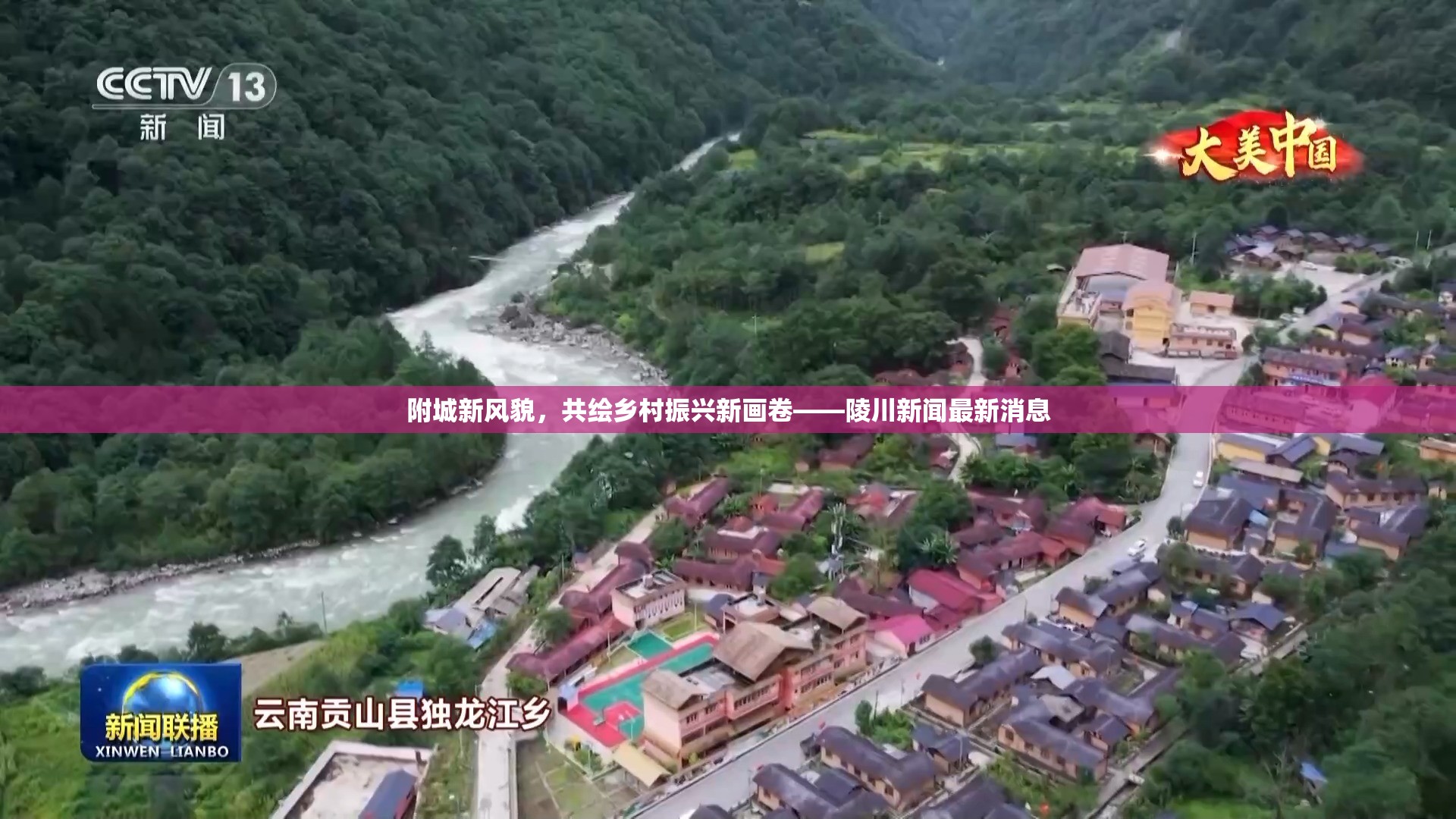 附城新風貌，共繪鄉(xiāng)村振興新畫卷——陵川新聞最新消息