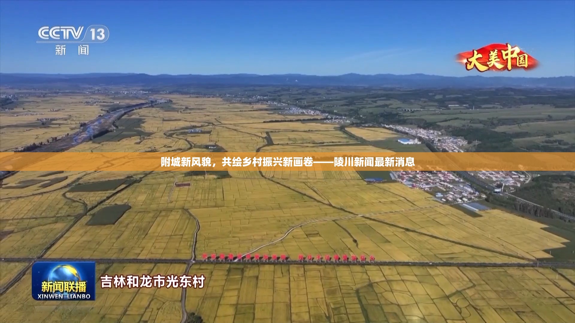 附城新風貌，共繪鄉(xiāng)村振興新畫卷——陵川新聞最新消息