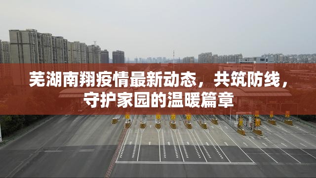 蕪湖南翔疫情最新動(dòng)態(tài)，共筑防線(xiàn)，守護(hù)家園的溫暖篇章