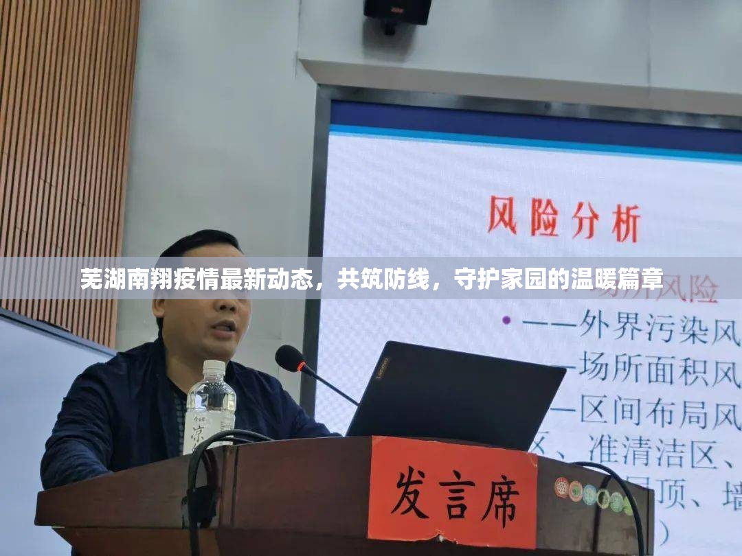 蕪湖南翔疫情最新動(dòng)態(tài)，共筑防線(xiàn)，守護(hù)家園的溫暖篇章