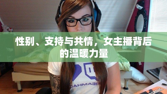 性別、支持與共情，女主播背后的溫暖力量