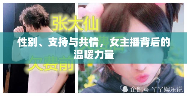性別、支持與共情，女主播背后的溫暖力量