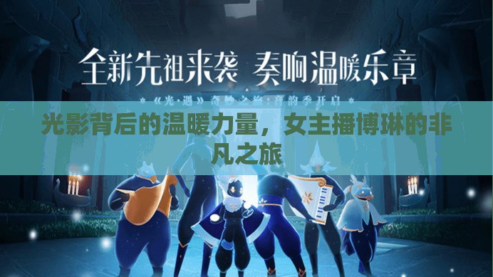 光影背后的溫暖力量，女主播博琳的非凡之旅