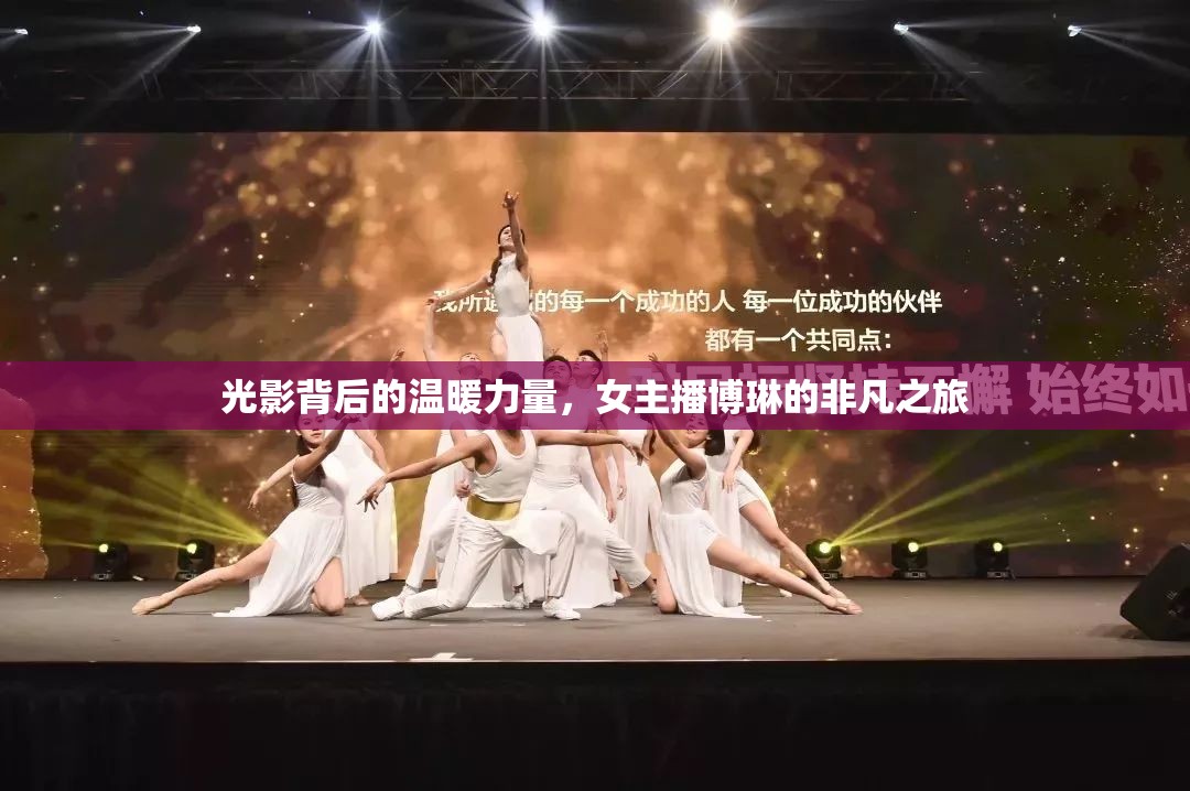 光影背后的溫暖力量，女主播博琳的非凡之旅