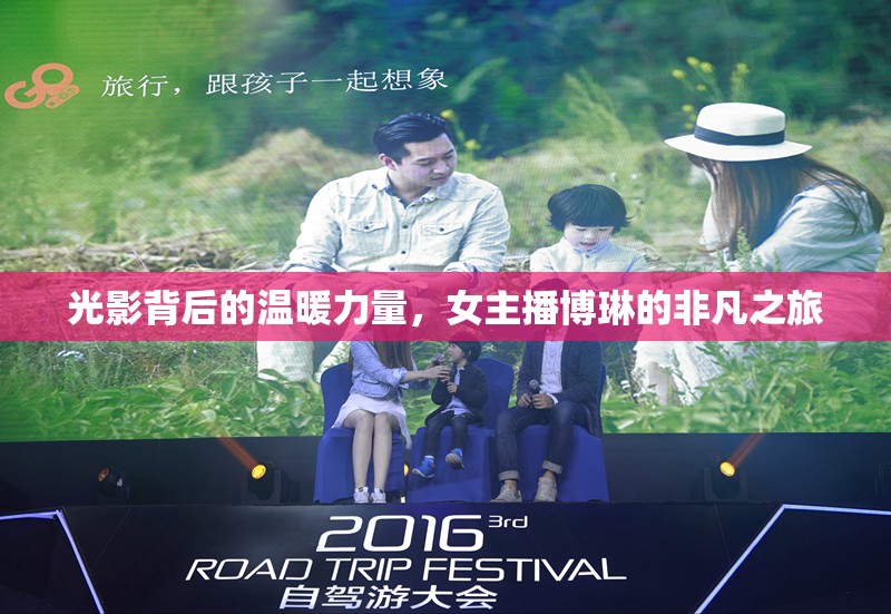 光影背后的溫暖力量，女主播博琳的非凡之旅