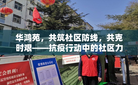 華鴻苑，共筑社區(qū)防線，共克時艱——抗疫行動中的社區(qū)力量展現(xiàn)