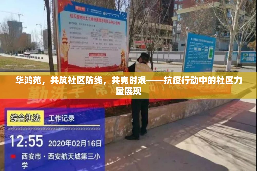 華鴻苑，共筑社區(qū)防線，共克時艱——抗疫行動中的社區(qū)力量展現(xiàn)