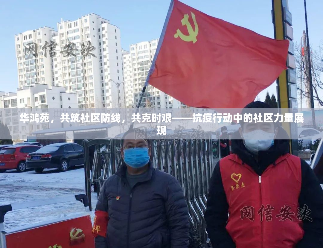 華鴻苑，共筑社區(qū)防線，共克時艱——抗疫行動中的社區(qū)力量展現(xiàn)