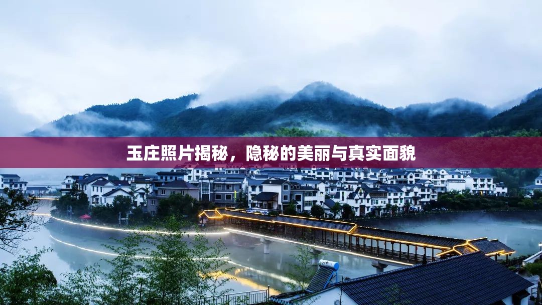 玉莊照片揭秘，隱秘的美麗與真實面貌
