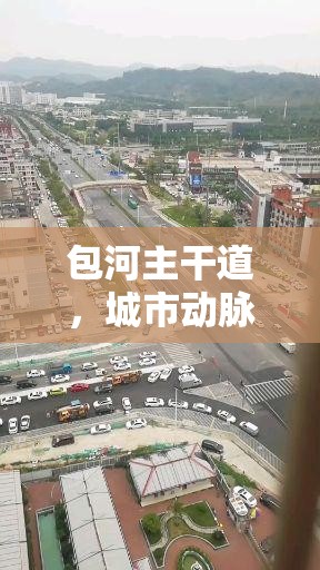 包河主干道，城市動脈的煥新與未來展望