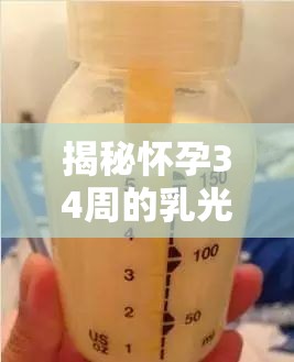 揭秘懷孕34周的乳光現(xiàn)象，奶汁水流的秘密