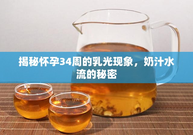 揭秘懷孕34周的乳光現(xiàn)象，奶汁水流的秘密