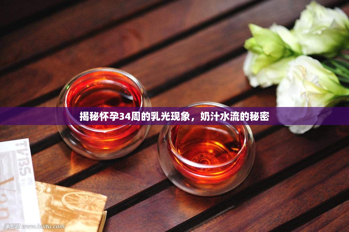 揭秘懷孕34周的乳光現(xiàn)象，奶汁水流的秘密