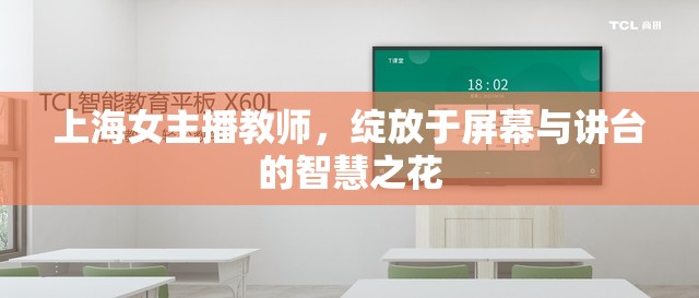 上海女主播教師，綻放于屏幕與講臺(tái)的智慧之花