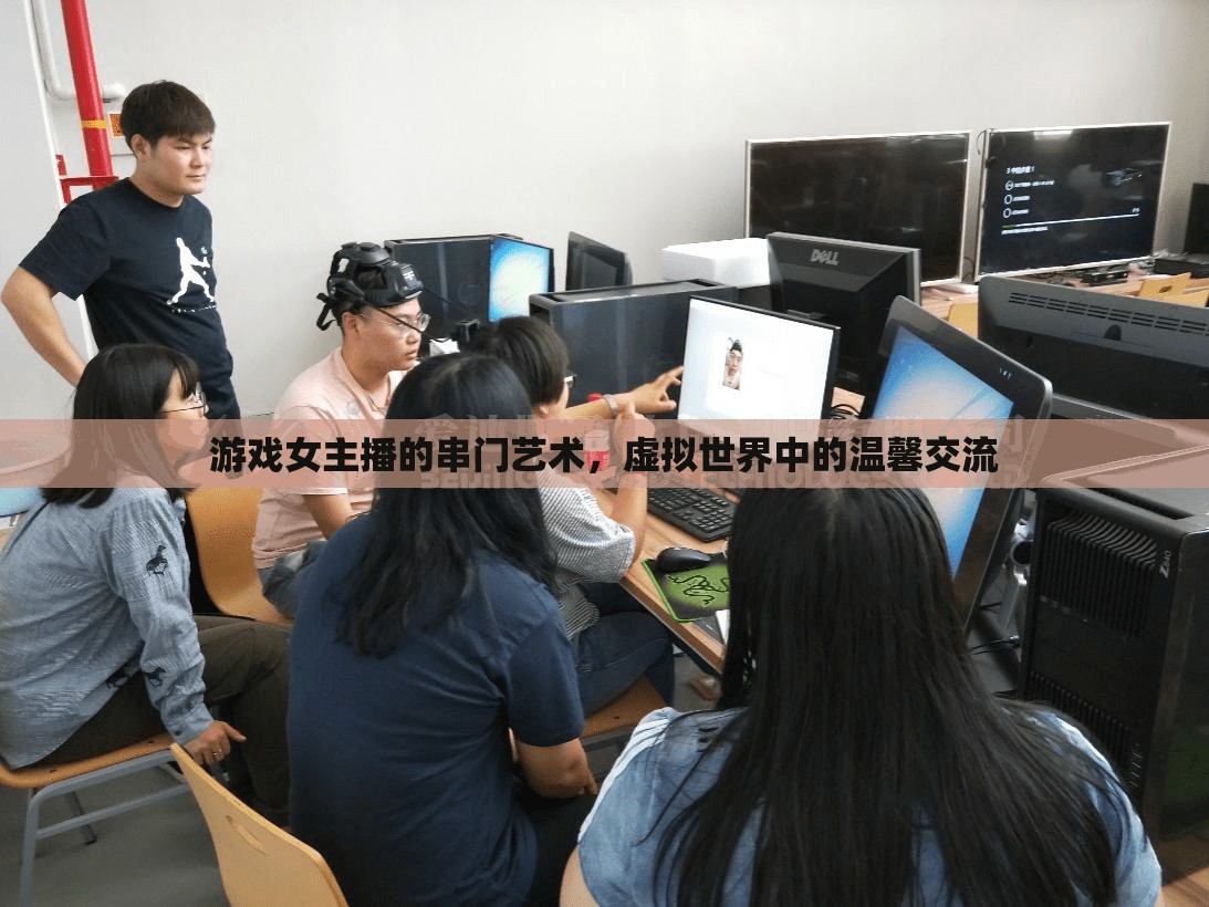 游戲女主播的串門藝術(shù)，虛擬世界中的溫馨交流
