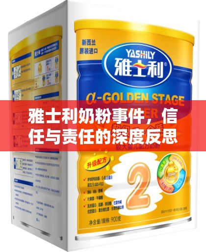 雅士利奶粉事件，信任與責任的深度反思