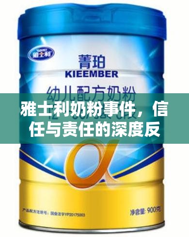 雅士利奶粉事件，信任與責任的深度反思