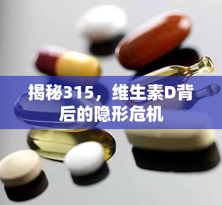 揭秘315，維生素D背后的隱形危機(jī)