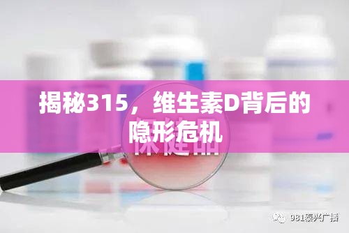 揭秘315，維生素D背后的隱形危機(jī)