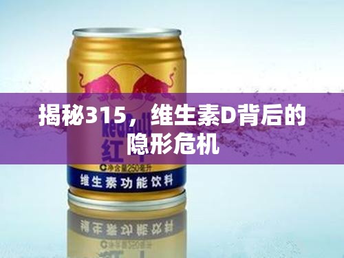 揭秘315，維生素D背后的隱形危機(jī)