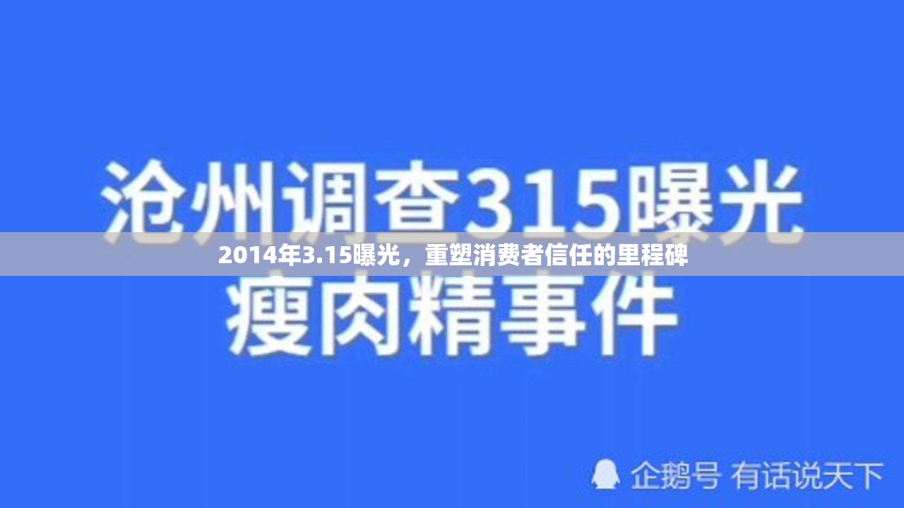 2014年3.15曝光，重塑消費者信任的里程碑