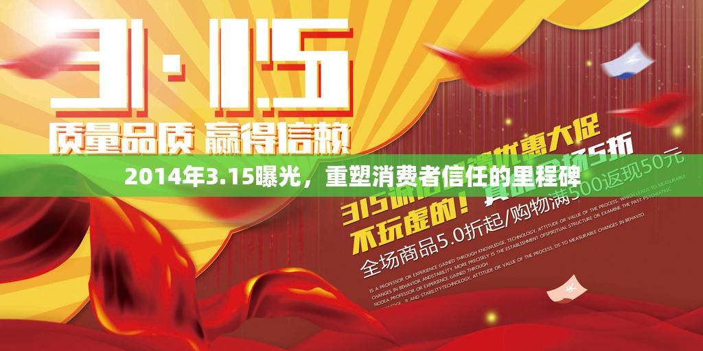 2014年3.15曝光，重塑消費者信任的里程碑