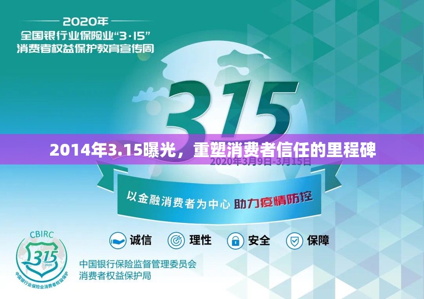 2014年3.15曝光，重塑消費者信任的里程碑