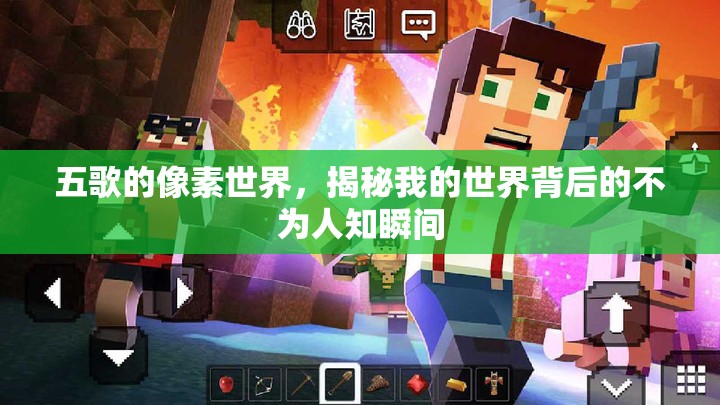 五歌的像素世界，揭秘我的世界背后的不為人知瞬間