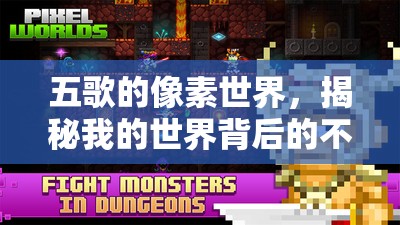 五歌的像素世界，揭秘我的世界背后的不為人知瞬間