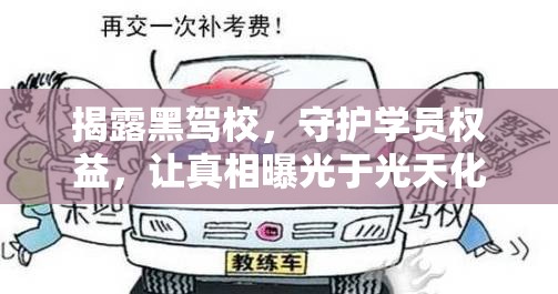 揭露黑駕校，守護(hù)學(xué)員權(quán)益，讓真相曝光于光天化日之下