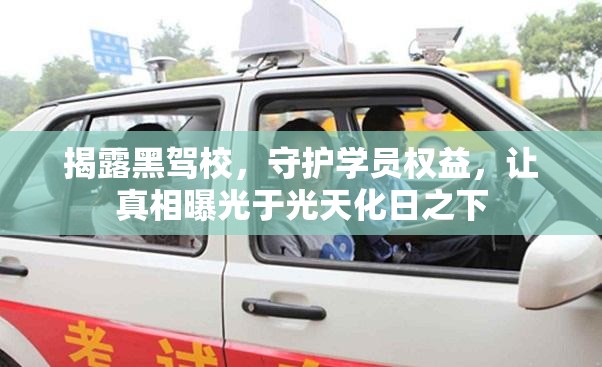 揭露黑駕校，守護(hù)學(xué)員權(quán)益，讓真相曝光于光天化日之下