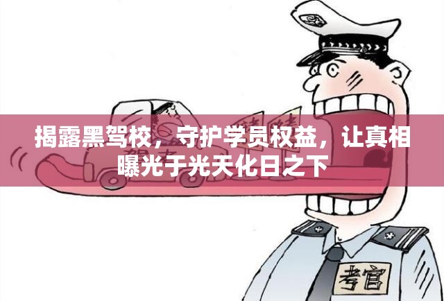 揭露黑駕校，守護(hù)學(xué)員權(quán)益，讓真相曝光于光天化日之下
