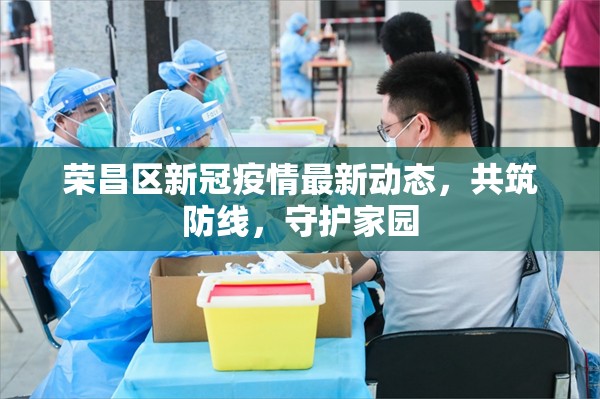 榮昌區(qū)新冠疫情最新動態(tài)，共筑防線，守護(hù)家園