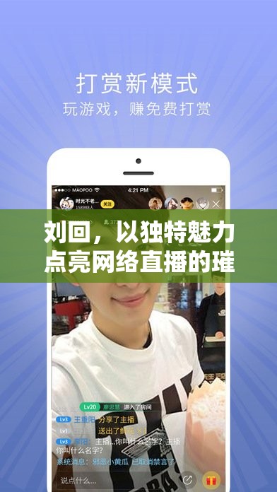 劉回，以獨(dú)特魅力點(diǎn)亮網(wǎng)絡(luò)直播的璀璨星光