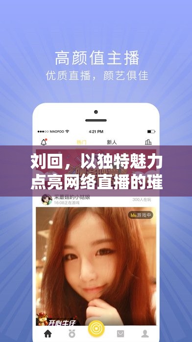 劉回，以獨(dú)特魅力點(diǎn)亮網(wǎng)絡(luò)直播的璀璨星光