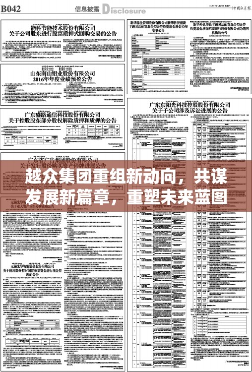 越眾集團(tuán)重組新動(dòng)向，共謀發(fā)展新篇章，重塑未來(lái)藍(lán)圖