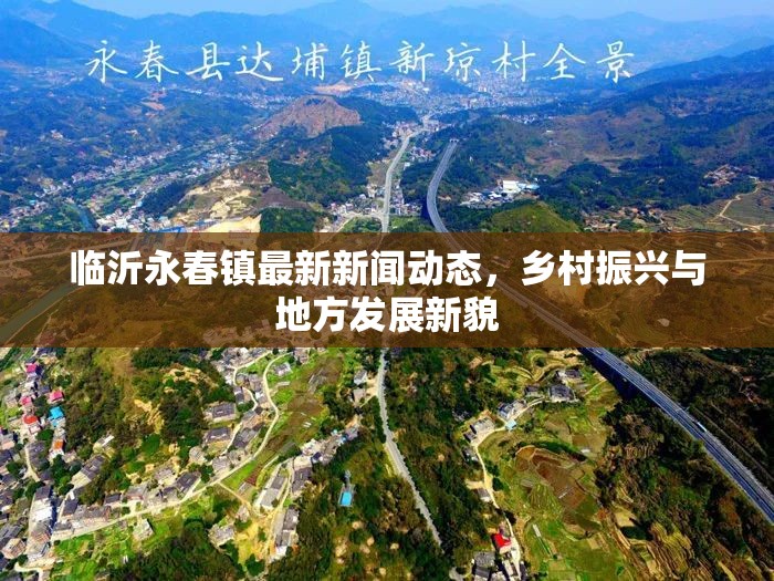 臨沂永春鎮(zhèn)最新新聞動態(tài)，鄉(xiāng)村振興與地方發(fā)展新貌