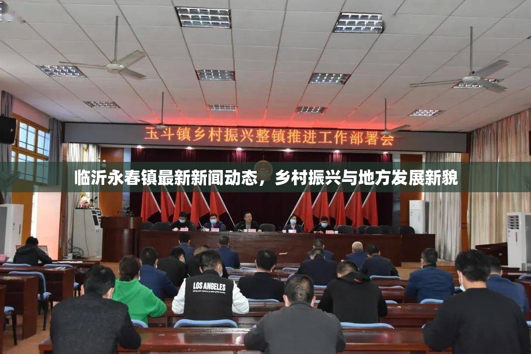 臨沂永春鎮(zhèn)最新新聞動態(tài)，鄉(xiāng)村振興與地方發(fā)展新貌